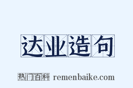 达业造句是什么意思的图片